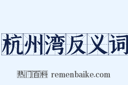 杭州湾反义词是什么意思的图片